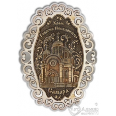 Магнит из бересты Самара-Храм Георгия Победоносца фигурный ажур2 серебро